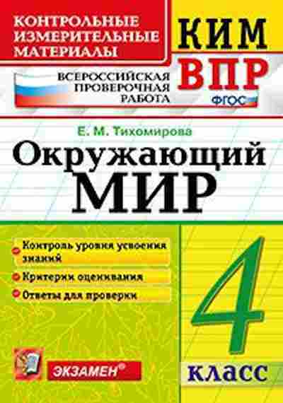 Книга ВПР Окруж.мир 4кл. Тихомирова Е.М., б-210, Баград.рф